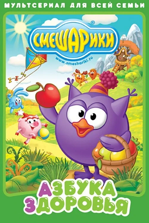 Постер сериалаСмешарики: Азбука здоровья