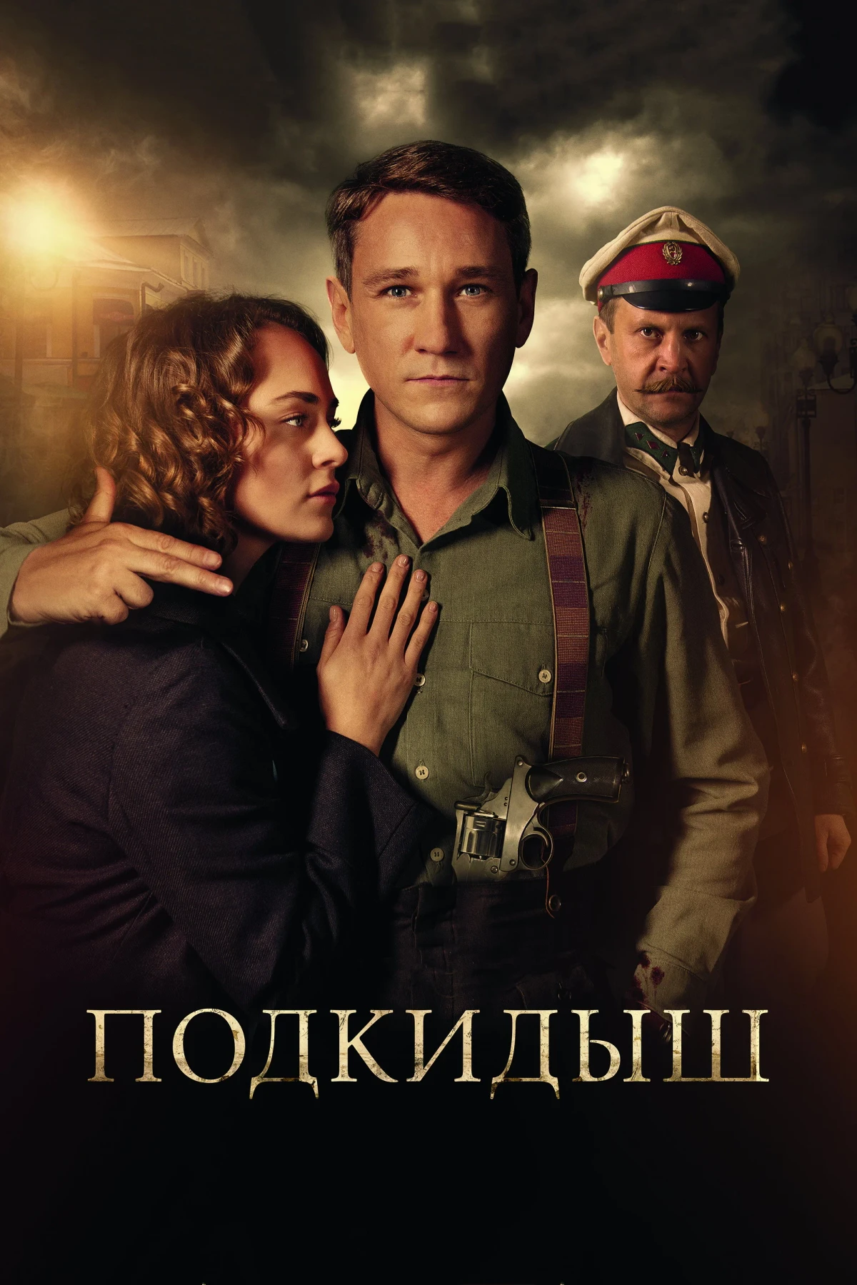 Постер сериалаПодкидыш