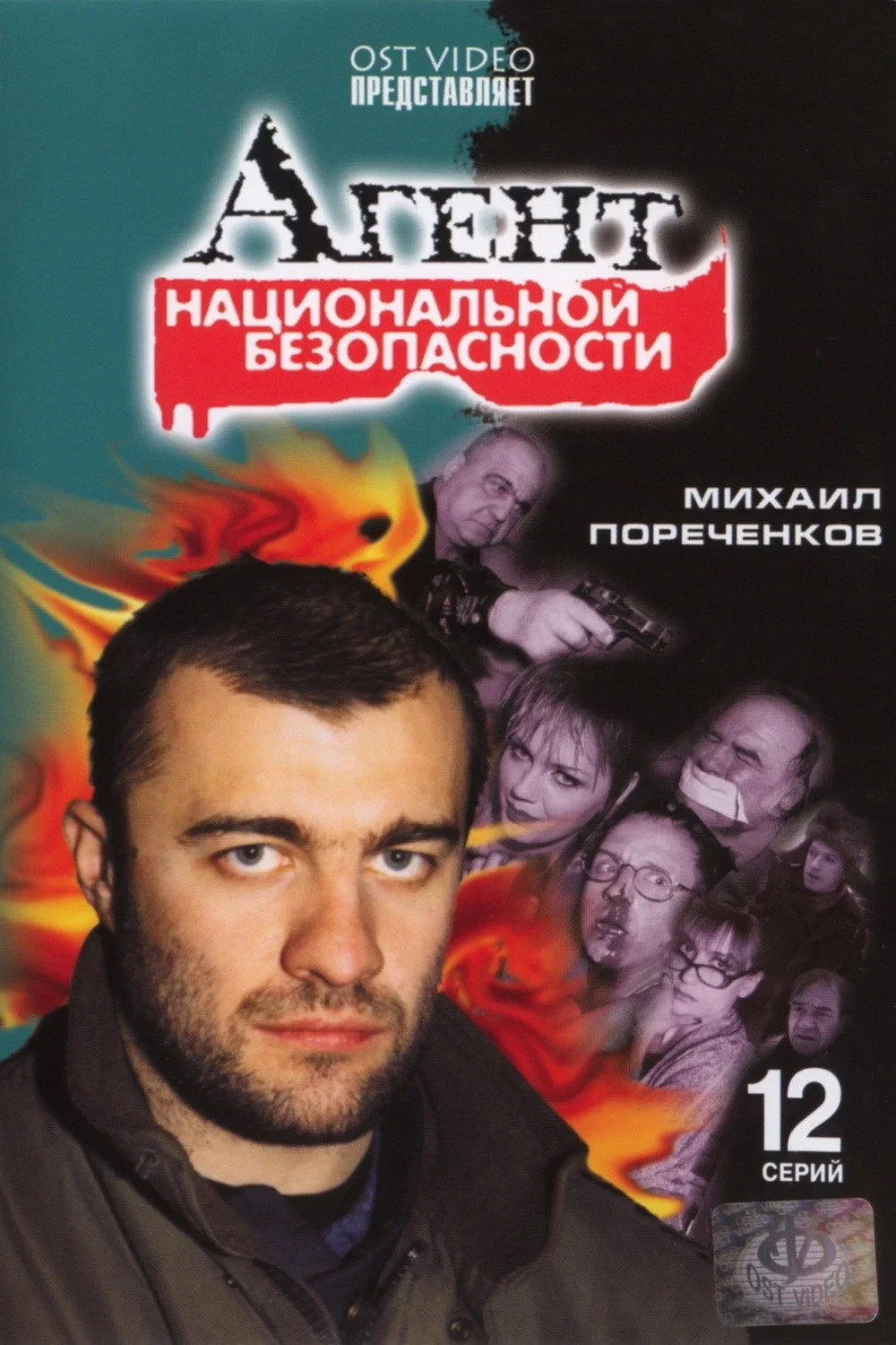 Постер сериалаАгент национальной безопасности - 1