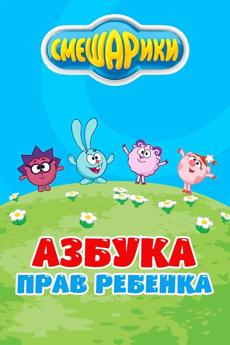 Постер сериалаСмешарики: Азбука прав ребенка