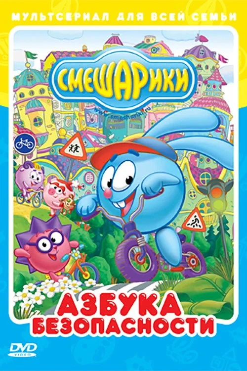 Постер сериалаАзбука безопасности со Смешариками
