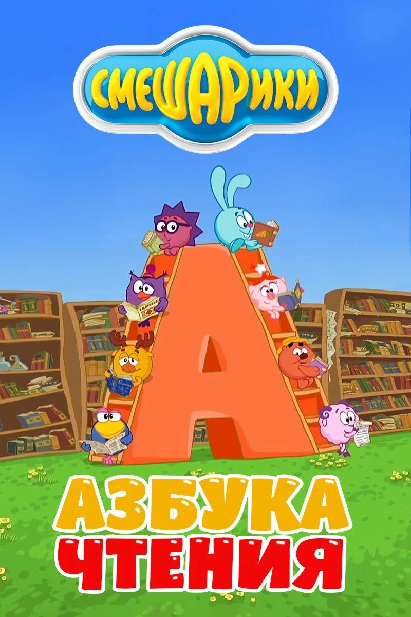 Постер сериалаСмешарики: Азбука чтения
