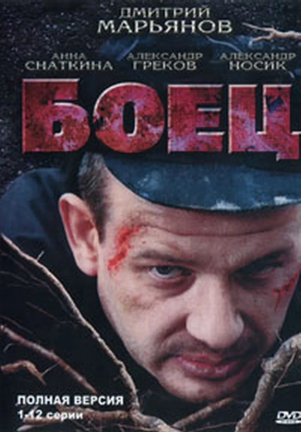 Постер сериалаБоец