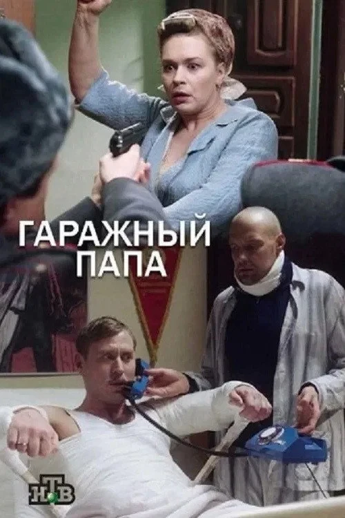 Постер сериалаГаражный папа