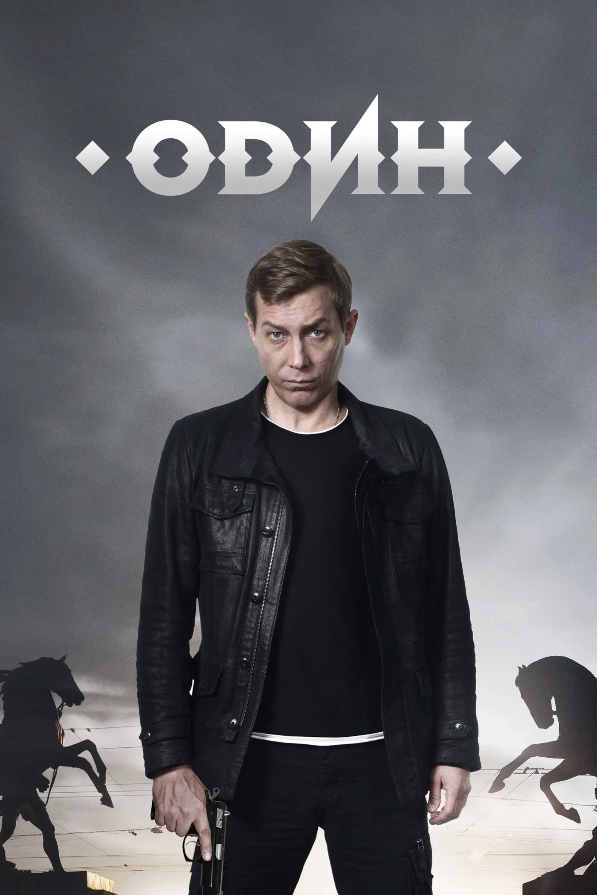 Постер сериалаОдин