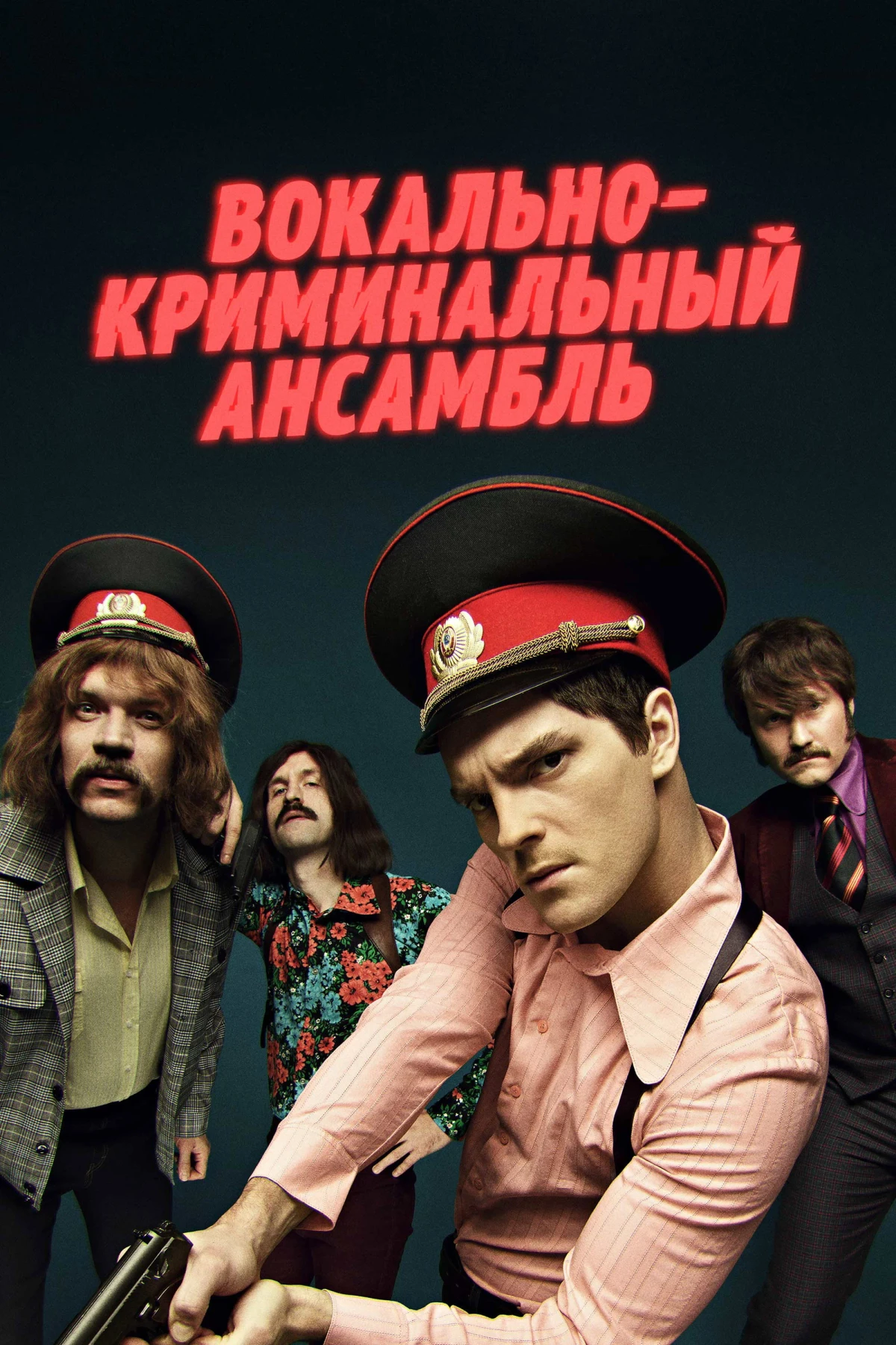 Постер сериалаВокально – криминальный ансамбль
