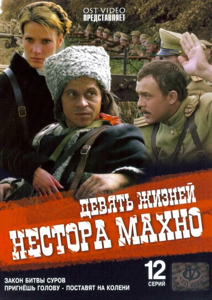 Постер сериалаДевять жизней Нестора Махно