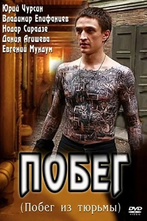 Постер сериалаПобег