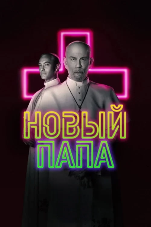 Постер сериалаНовый Папа