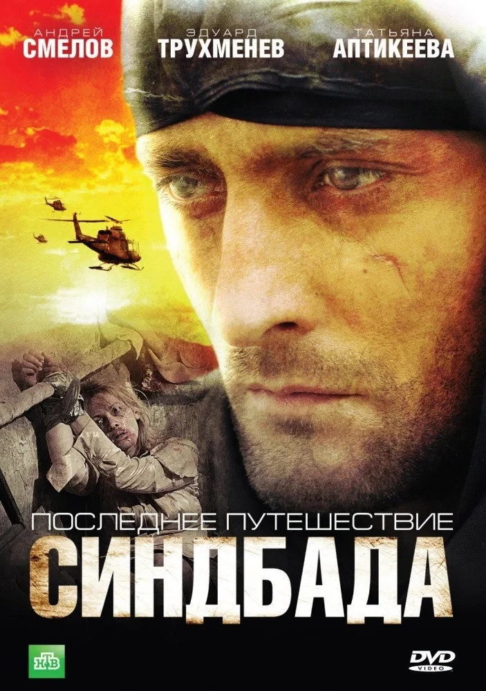 Постер сериалаПоследнее путешествие Синдбада