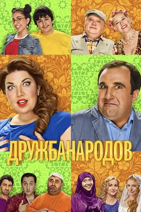 Постер сериалаДружба народов