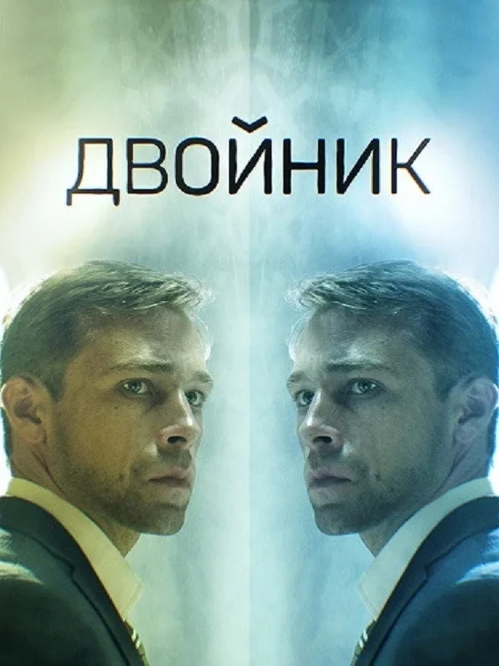 Постер сериалаДвойник