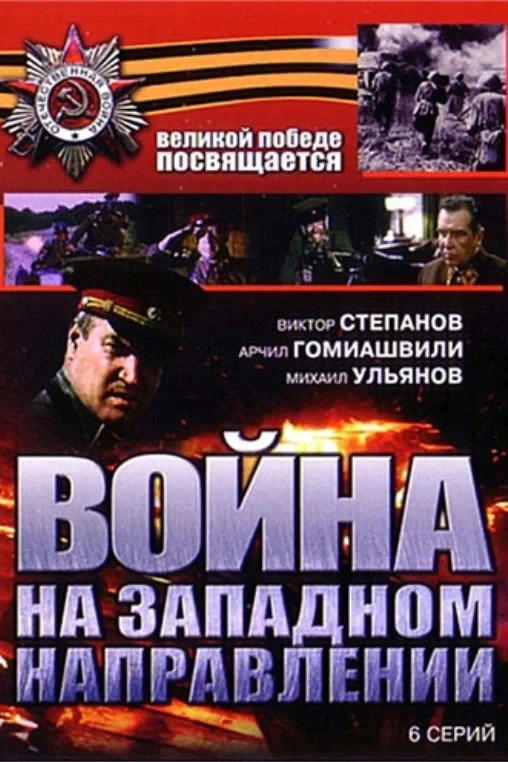 Постер сериалаВойна на западном направлении