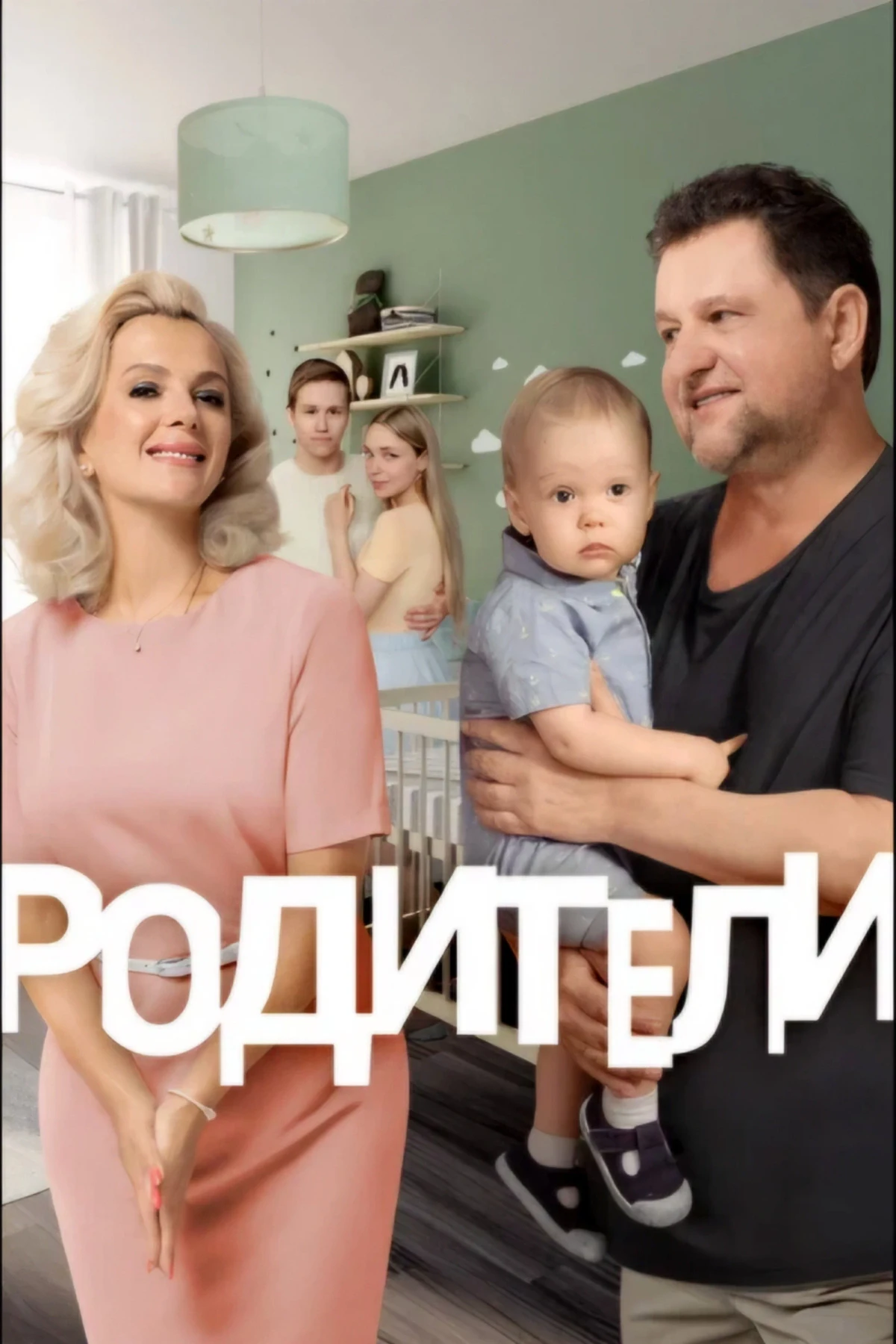 Постер сериалаРодители