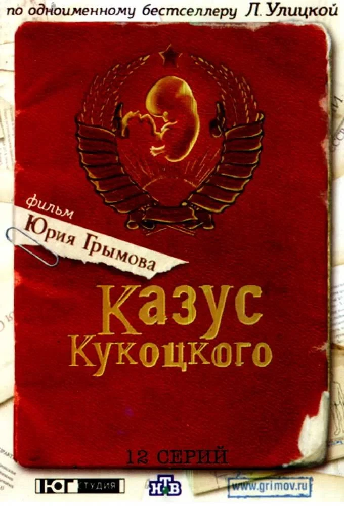 Постер сериалаКазус Кукоцкого