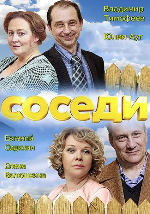 Постер сериалаСоседи