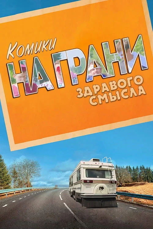 Постер сериалаКомики на грани здравого смысла