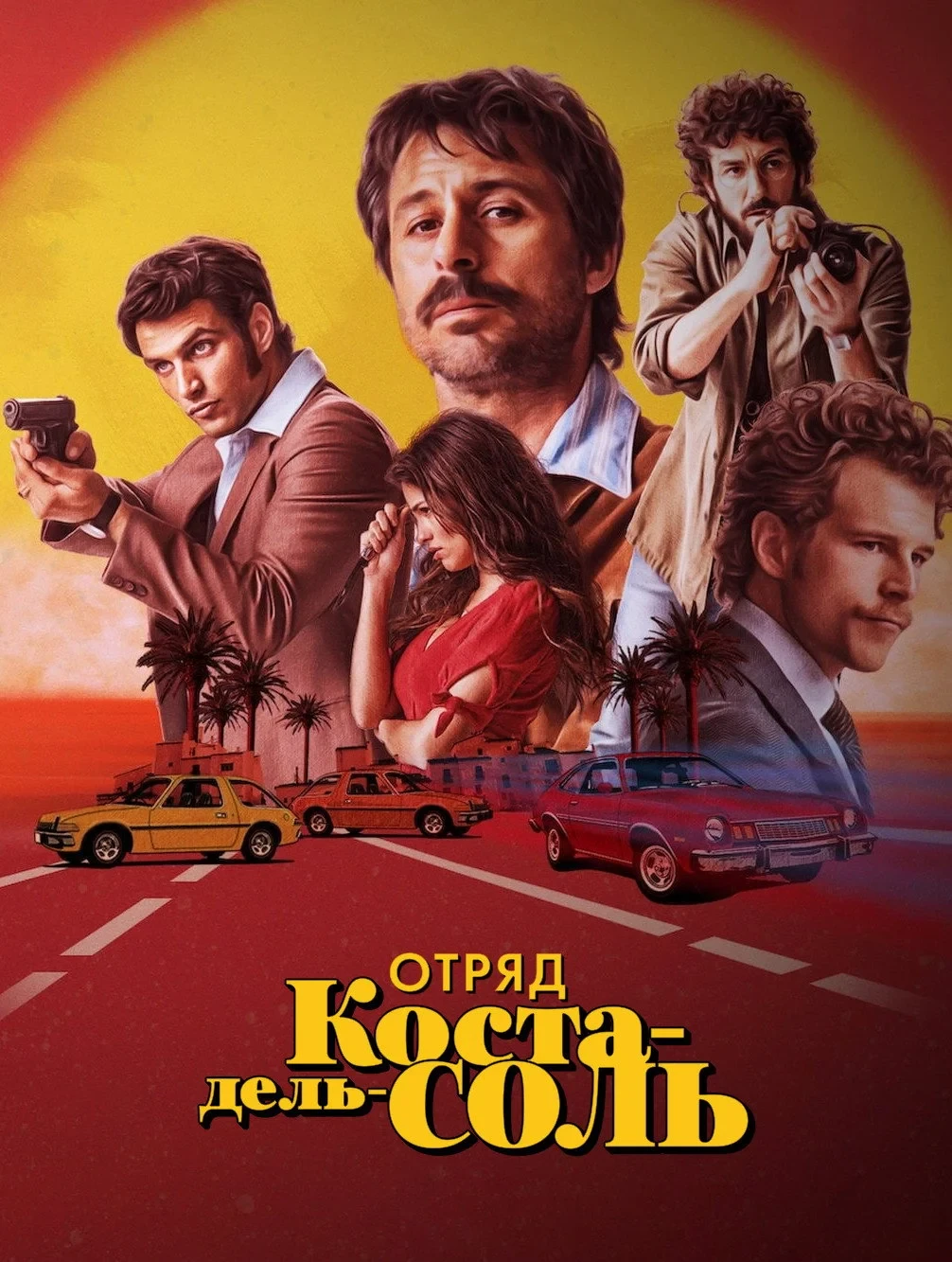 Постер сериалаОтряд Коста-дель-Соль