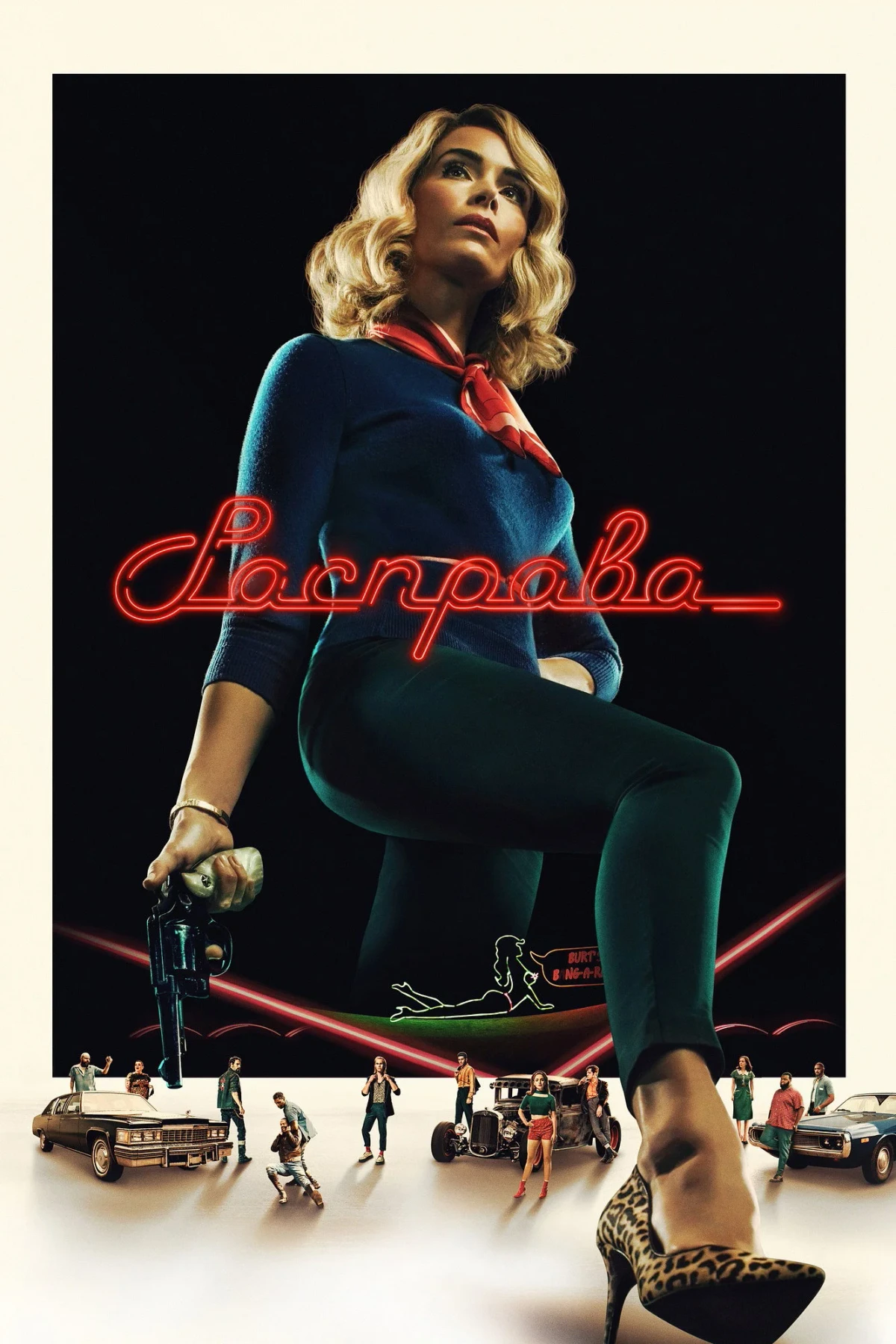 Постер сериалаРасправа