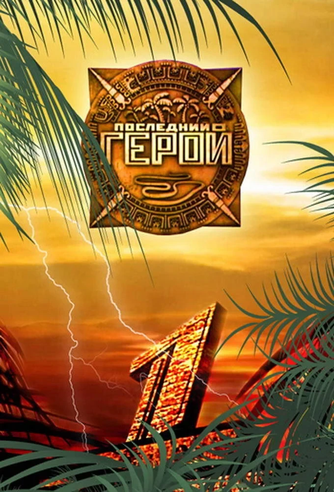 Постер сериалаПоследний герой