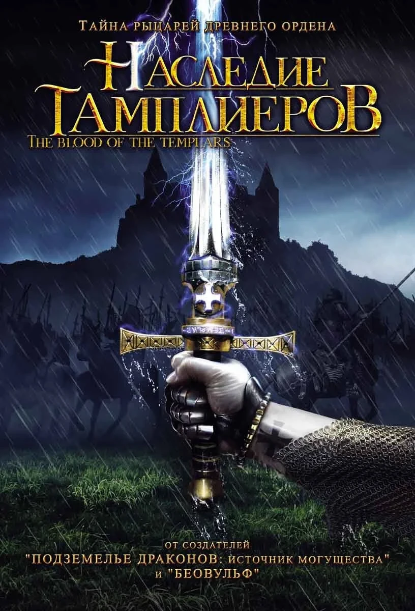 Постер сериалаНаследие тамплиеров