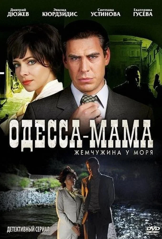 Постер сериалаОдесса-мама