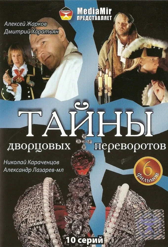 Постер сериалаТайны дворцовых переворотов