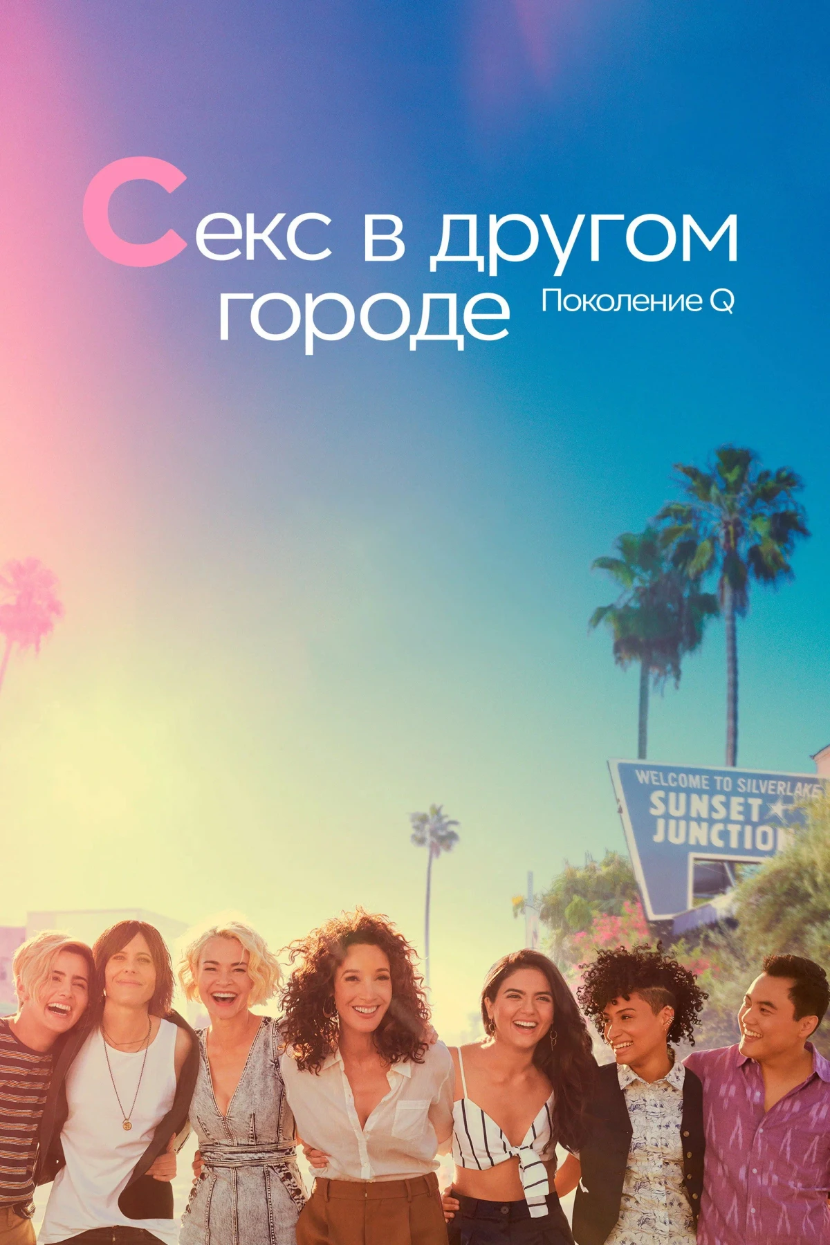 Постер сериалаСекс в другом городе: Поколение Q