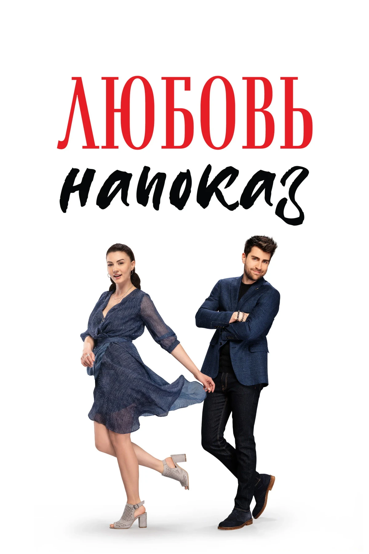 Постер сериалаЛюбовь напоказ