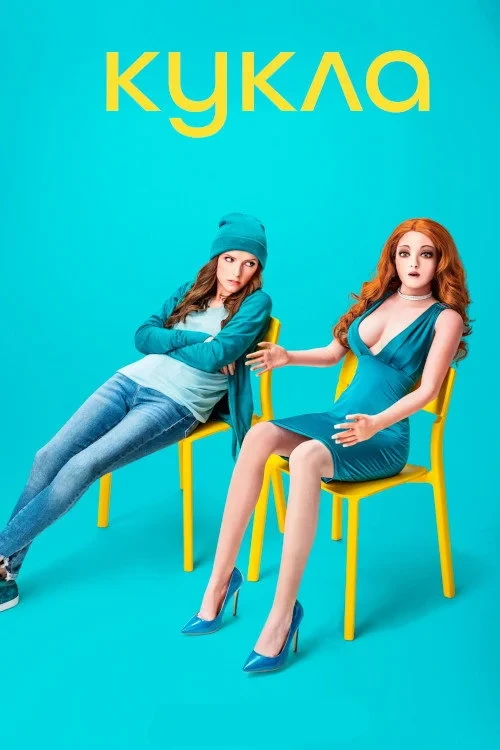 Постер сериалаКукла