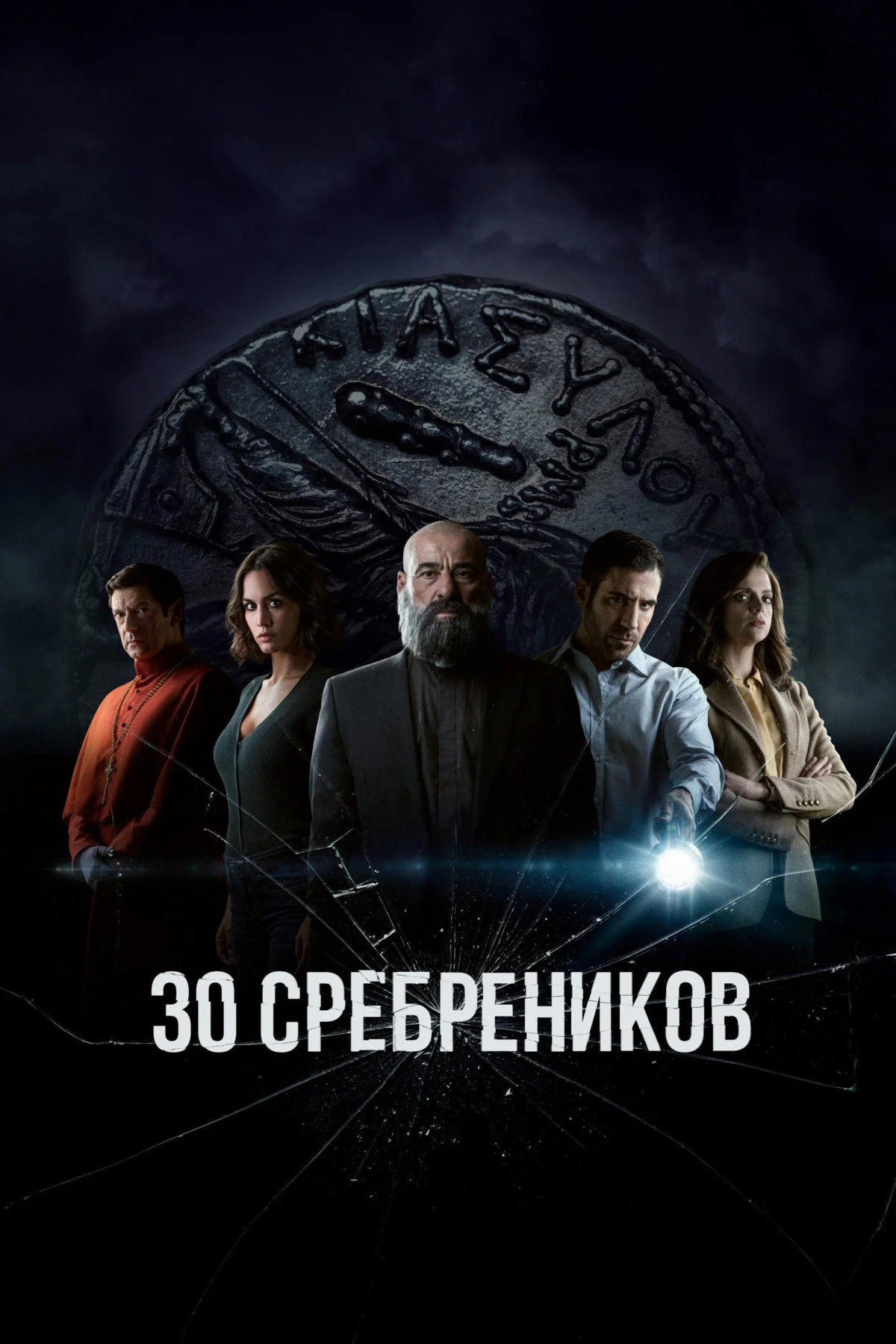 Постер сериала30 сребреников