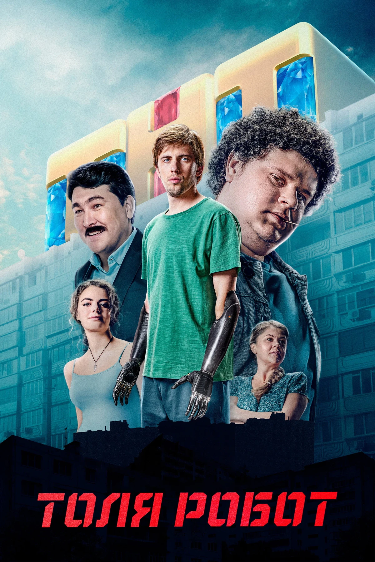 Постер сериалаТоля Робот