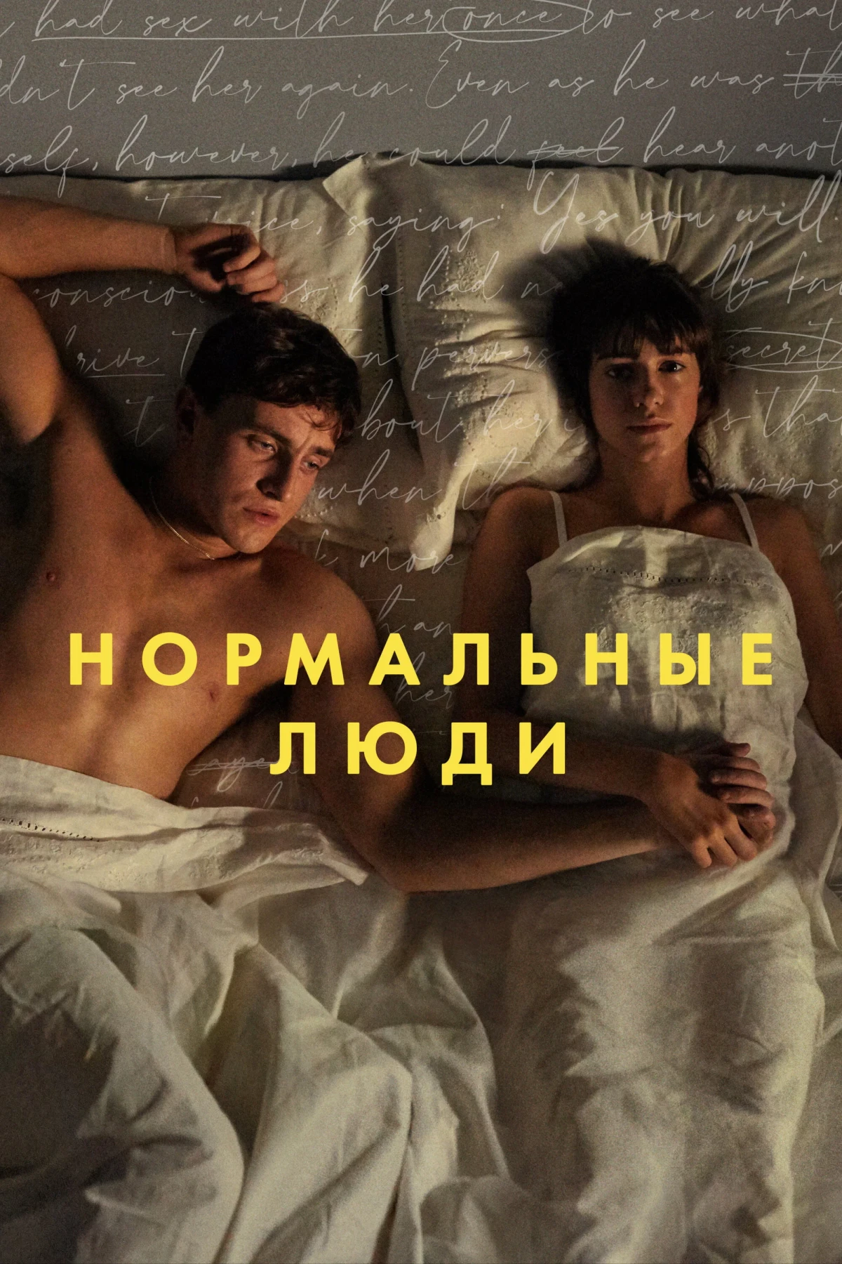 Постер сериалаНормальные люди