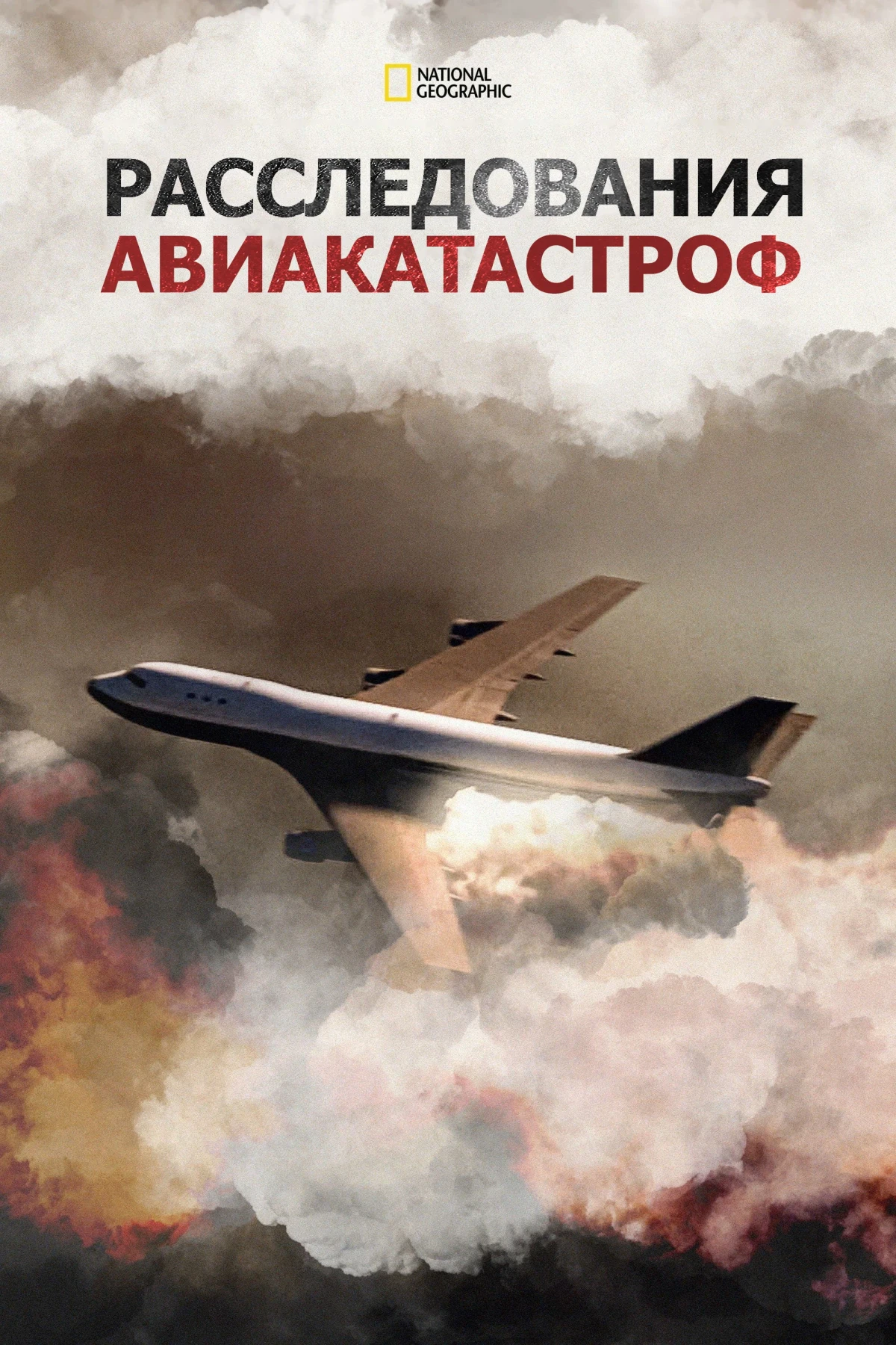 Постер сериалаРасследования авиакатастроф