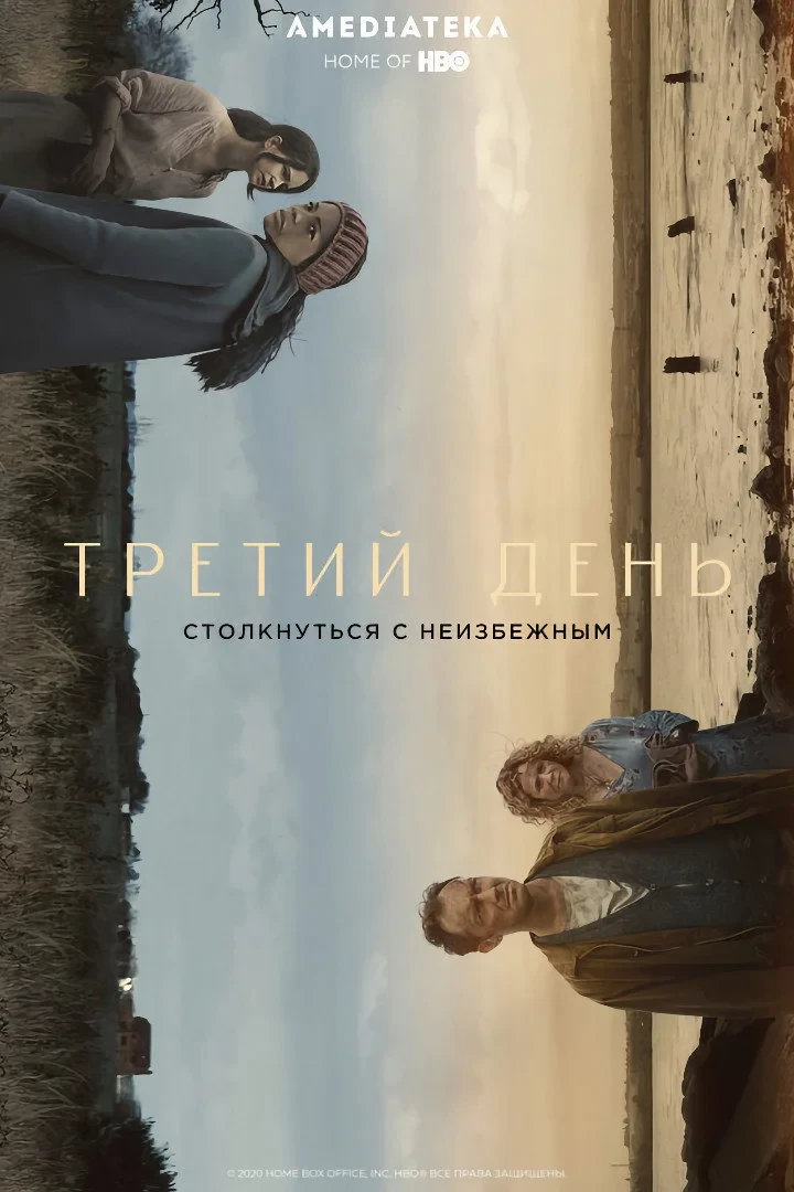 Постер сериалаТретий день