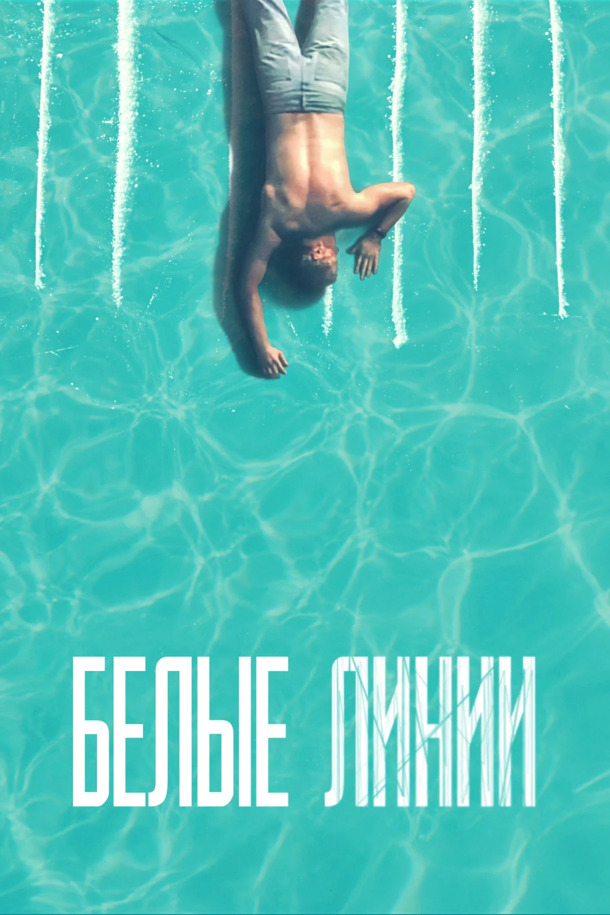 Постер сериалаБелые линии