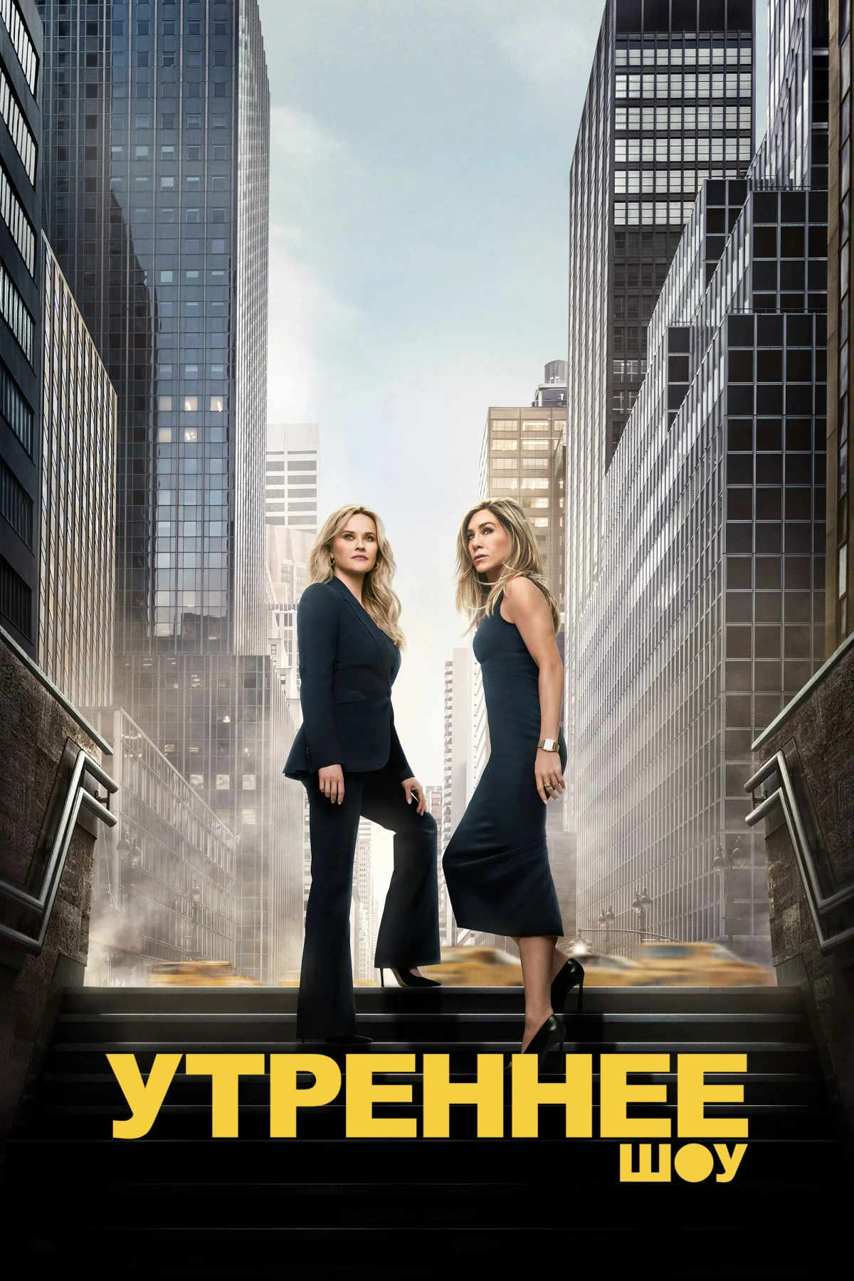 Постер сериалаУтреннее шоу