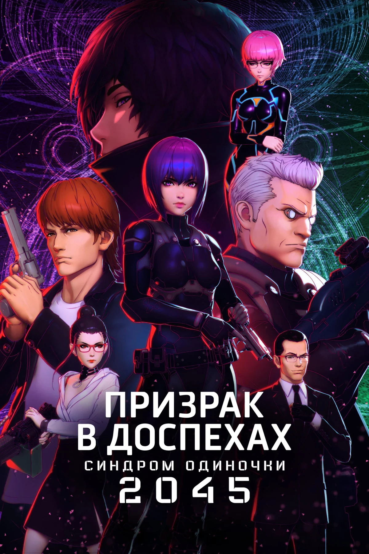 Постер сериалаПризрак в доспехах: Синдром одиночки 2045