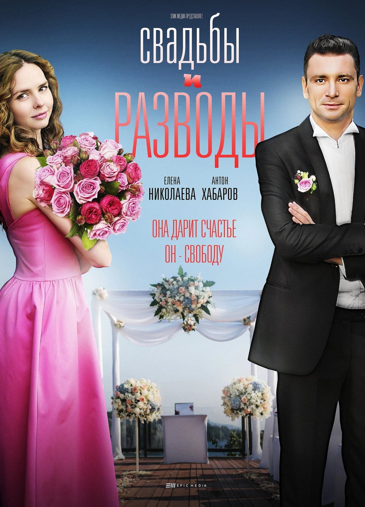 Постер сериалаСвадьбы и разводы
