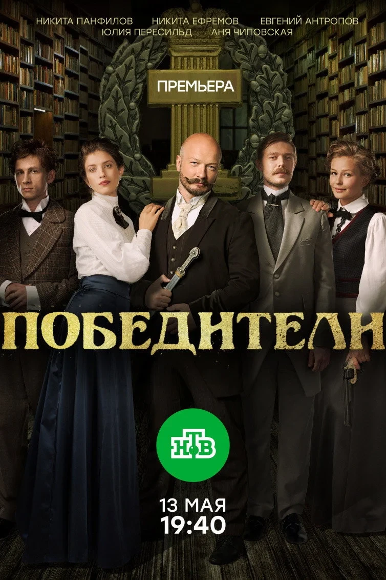 Постер сериалаПобедители