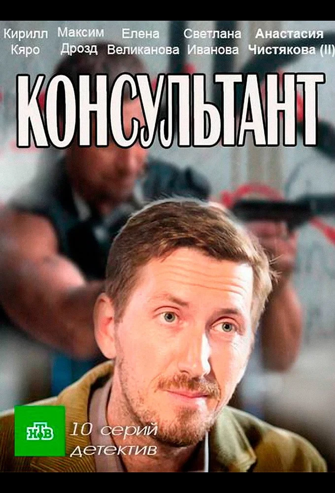 Постер сериалаКонсультант
