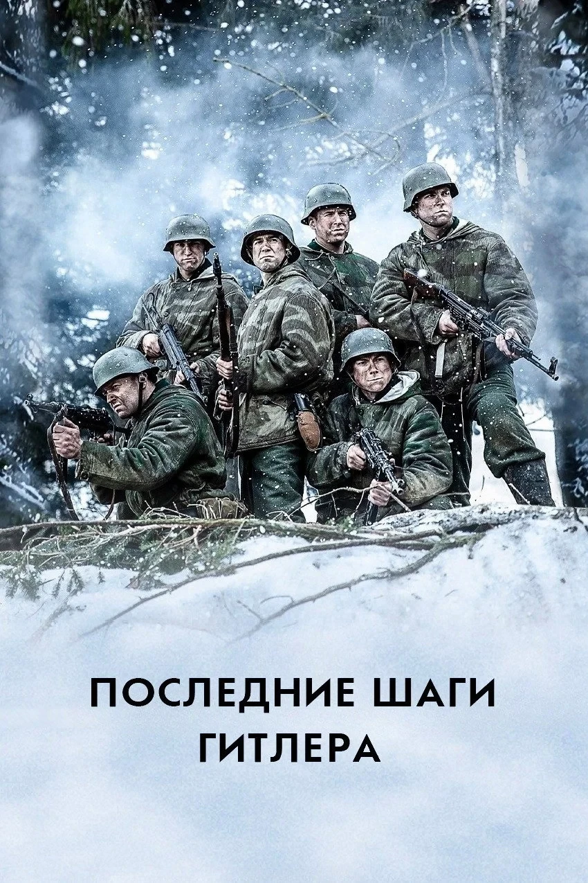 Постер сериалаПоследние шаги Гитлера