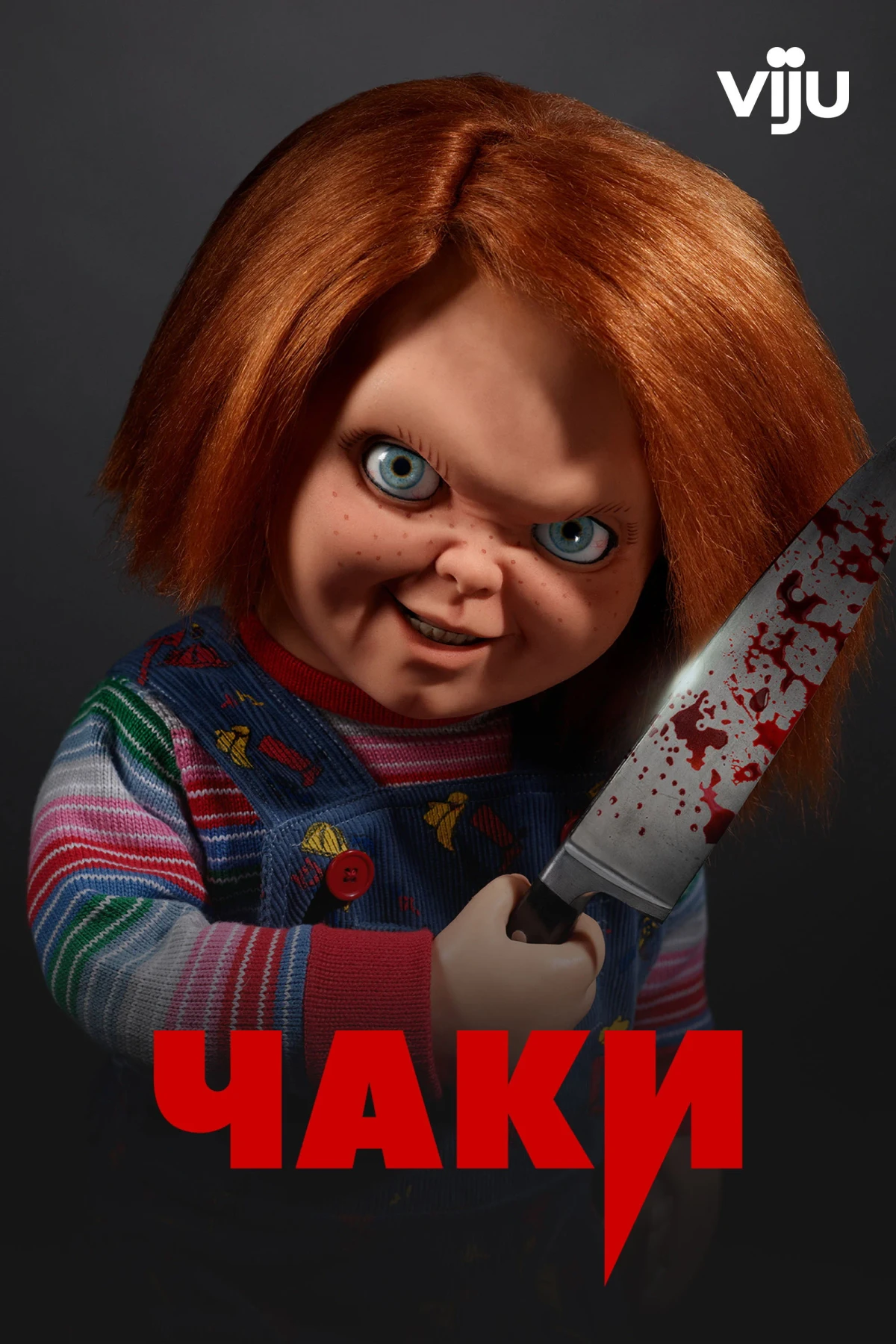 Постер сериалаЧаки