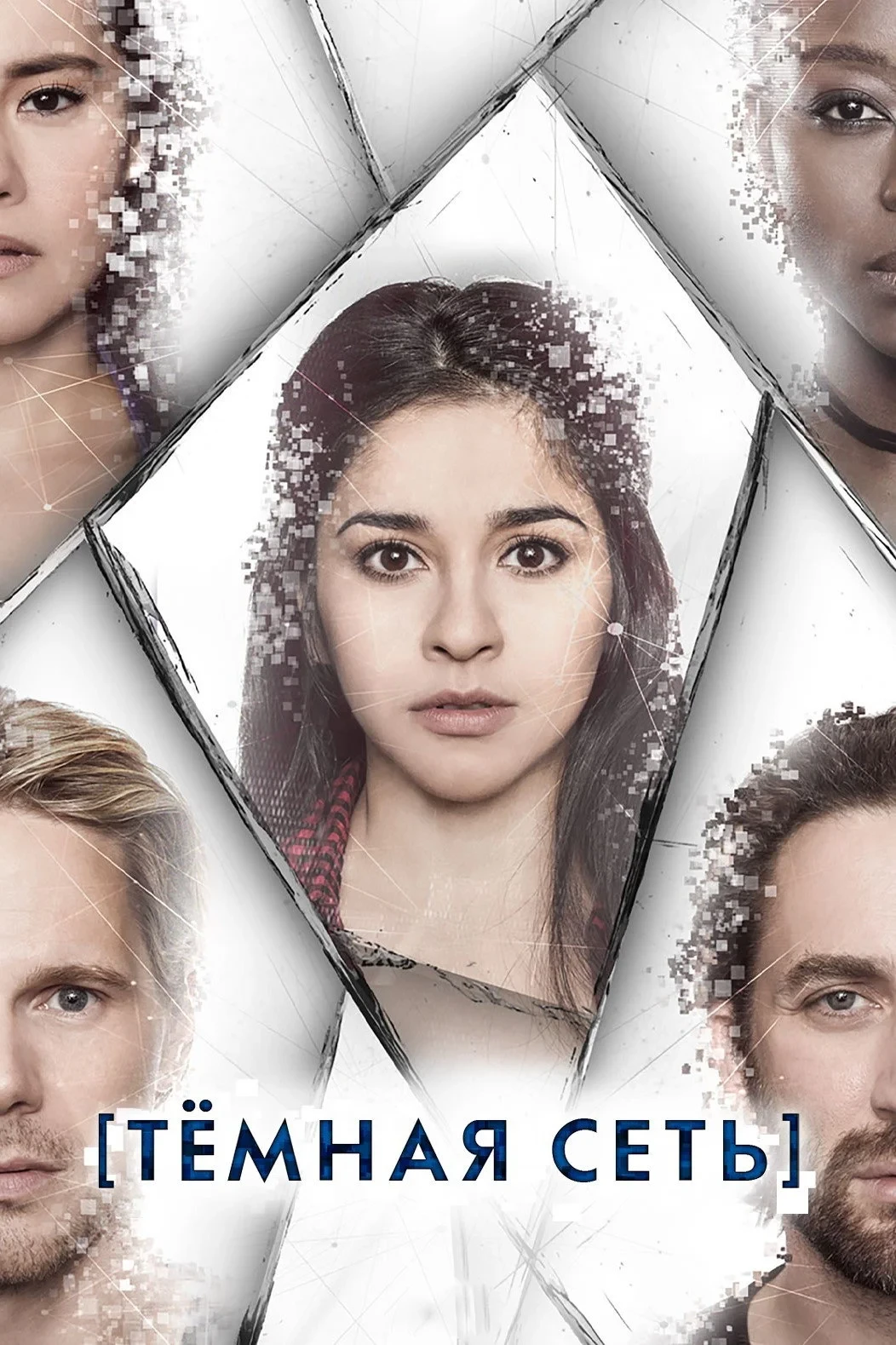 Постер сериалаТемная сеть