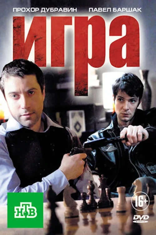 Постер сериалаИгра