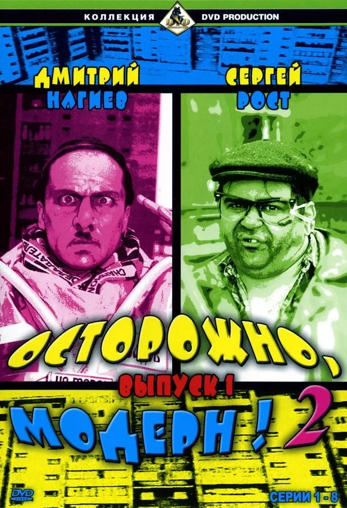 Постер сериалаОсторожно, модерн! 2