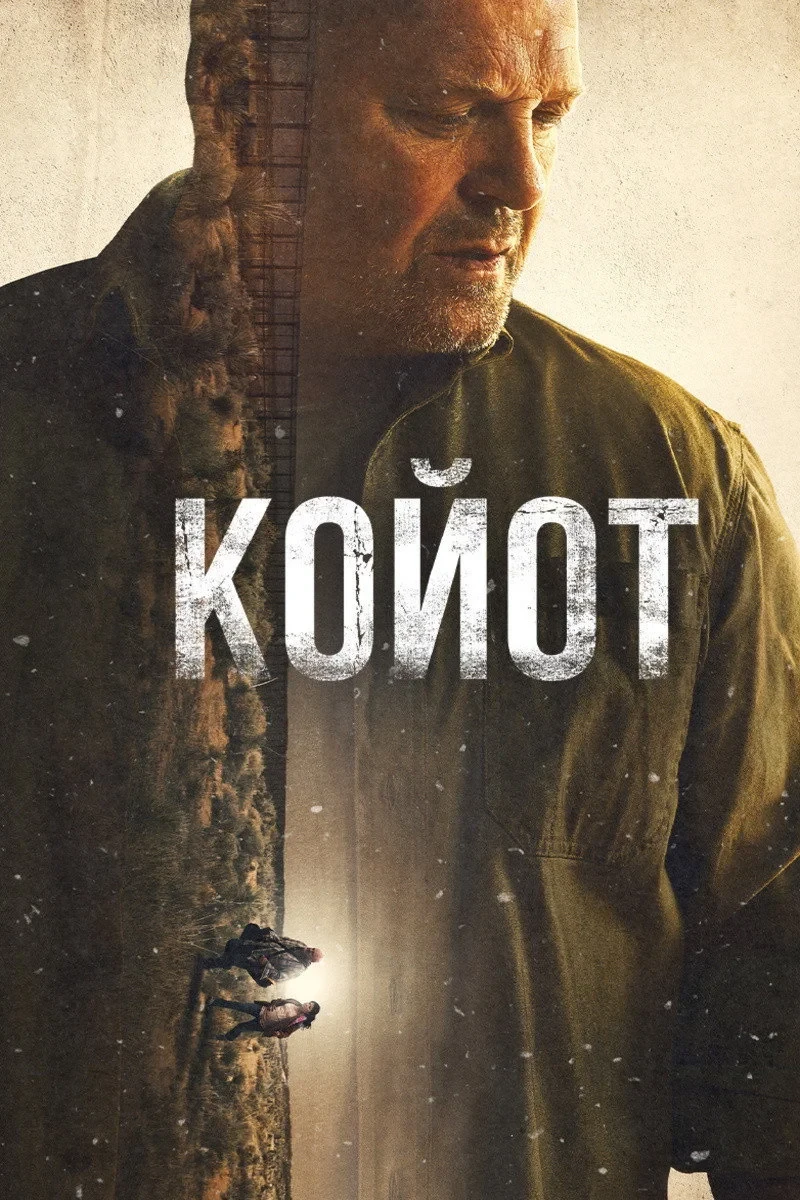 Постер сериалаКойот