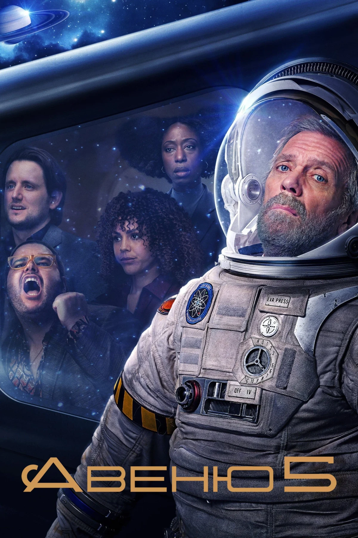 Постер сериалаАвеню 5