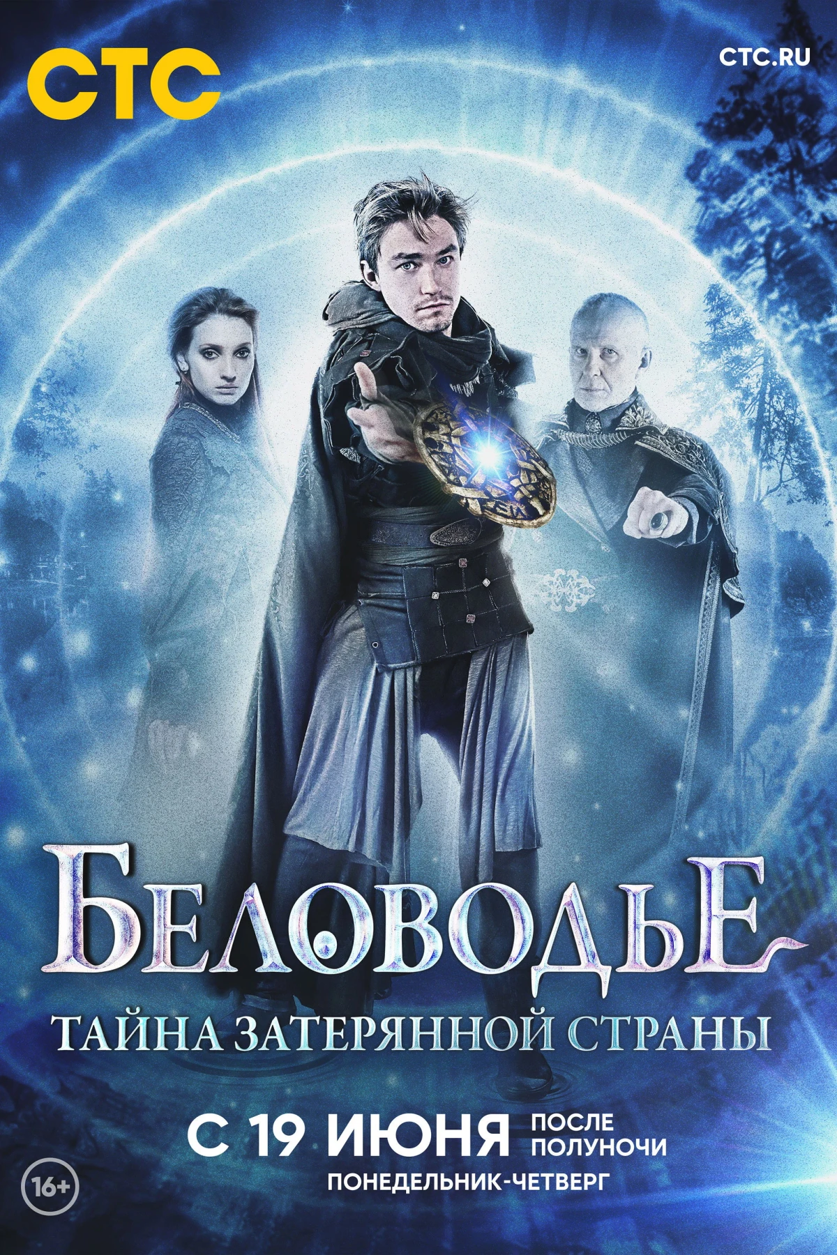 Постер сериалаБеловодье. Тайна затерянной страны