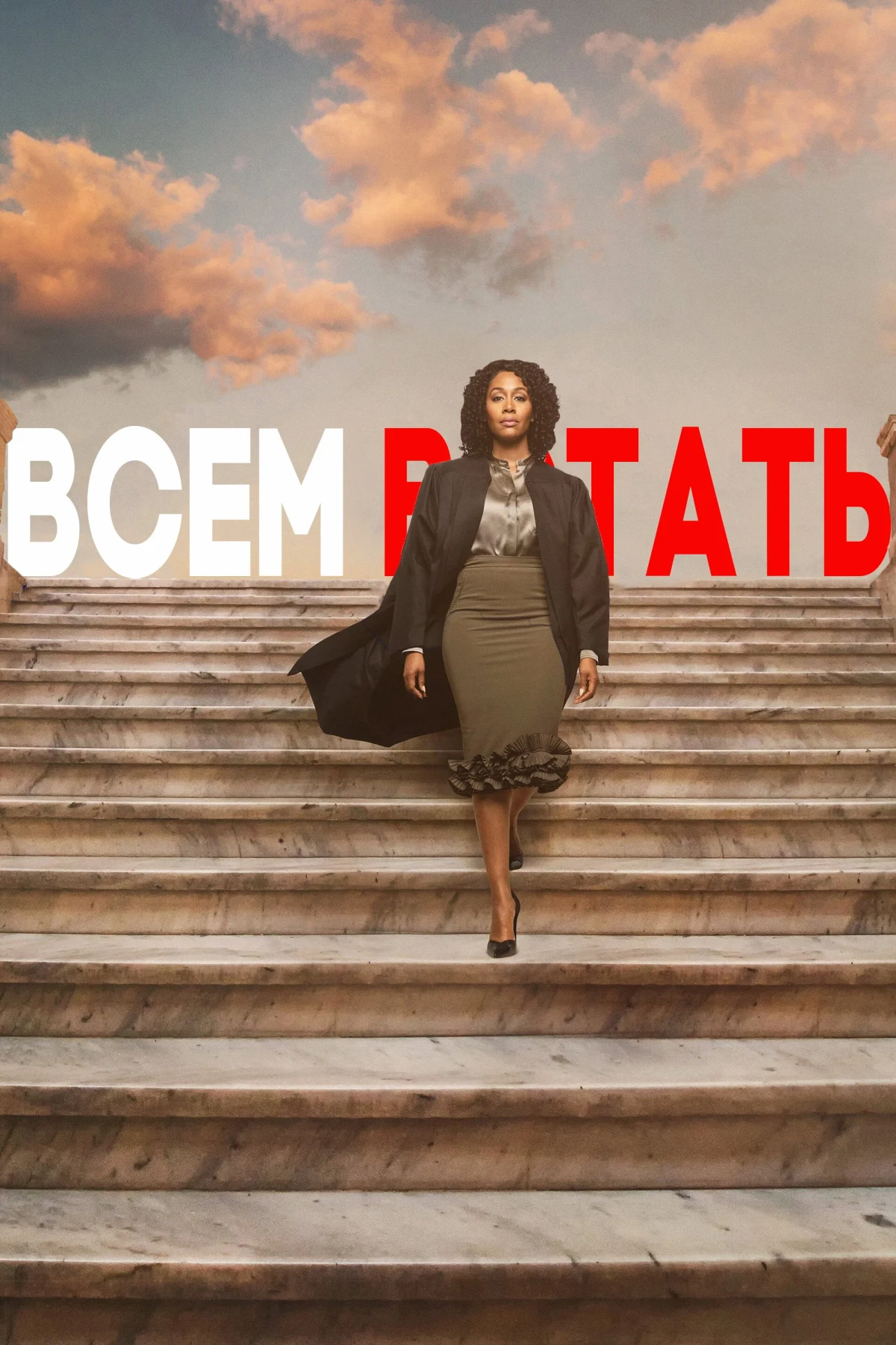 Постер сериалаВсем встать